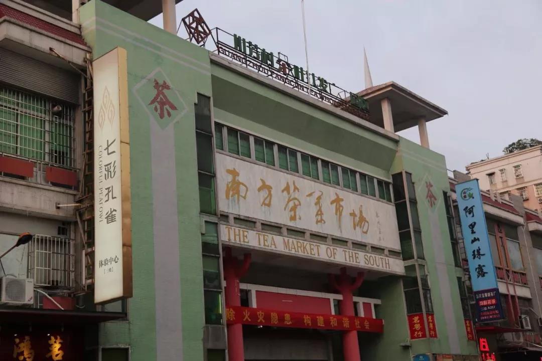 1997年,芳村南方茶叶商会成立,由山村的老书记陈国昌作为首任商会会长