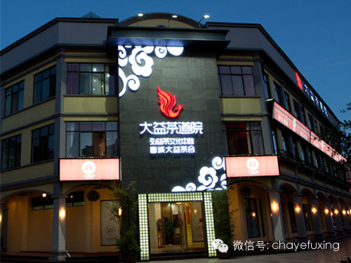 【甲午申时茶】全国茶会-云南弘益茶文化中心分会场