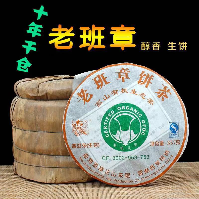 勐海老班章高山有机生态茶普洱茶生茶2007年/357克/饼陈年老茶