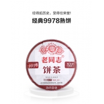2020年老同志普洱茶9978熟饼 357克/饼 熟茶 2020年老同志普洱茶9978熟饼 357克/饼 熟茶