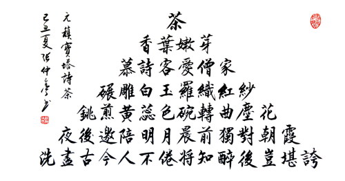 元稹《一字至七字诗·茶》