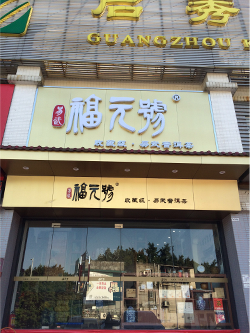 在中国普洱茶最大的2个市场广州芳村茶叶市场以及昆明康乐茶城,很多