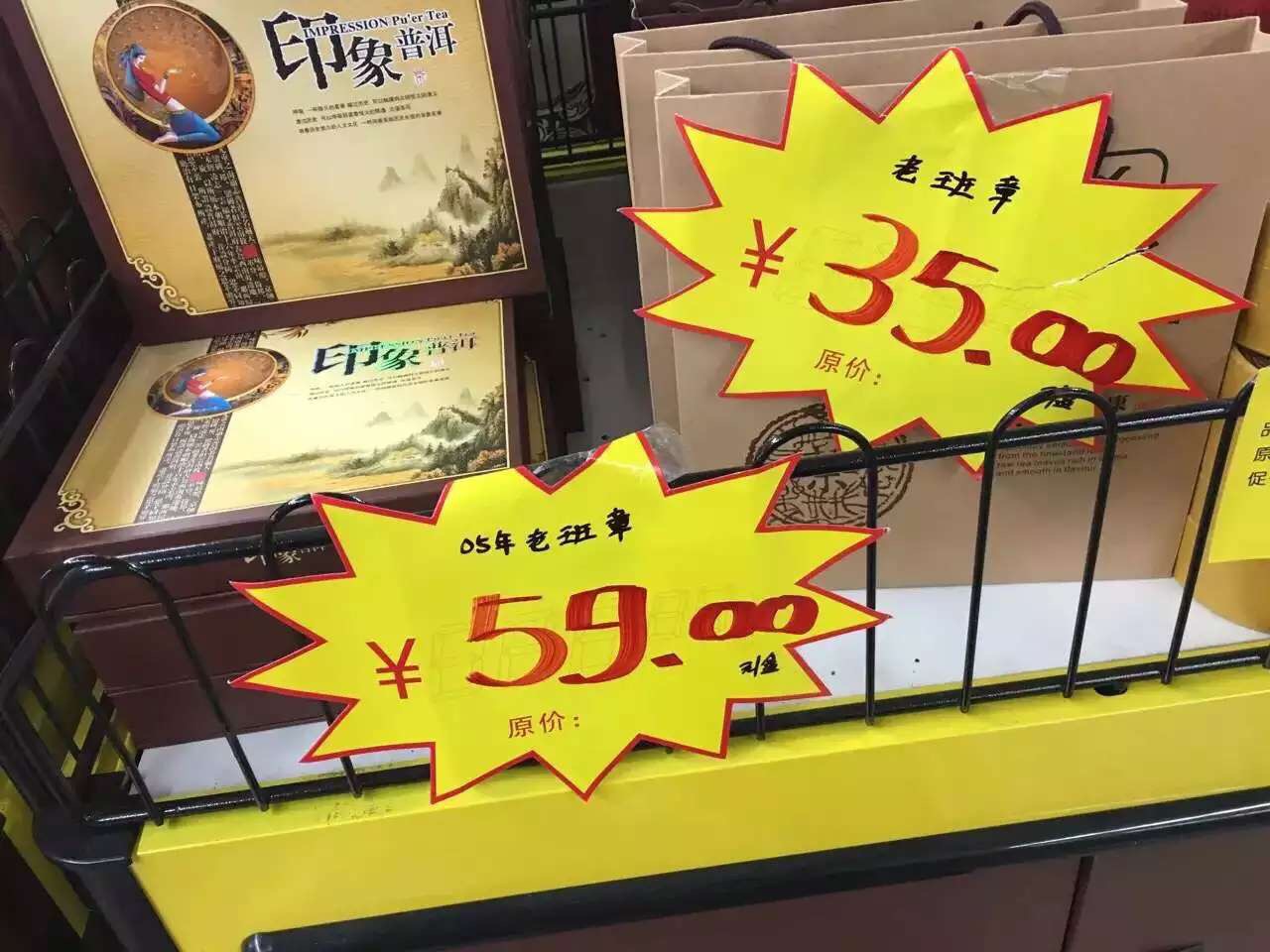 丽江谢方分享的超市卖的老班章