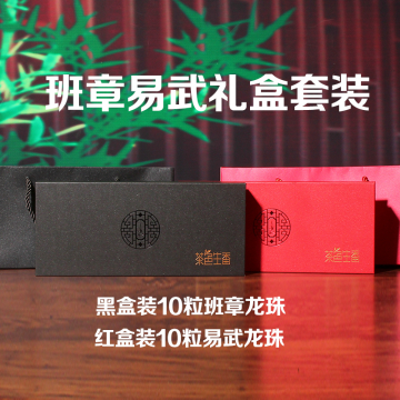 班章易武龙珠礼盒套装 普洱茶 生茶  10粒/盒*2盒