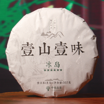 【国庆特惠】中木冰岛  普洱茶生茶  2023年 357克/饼