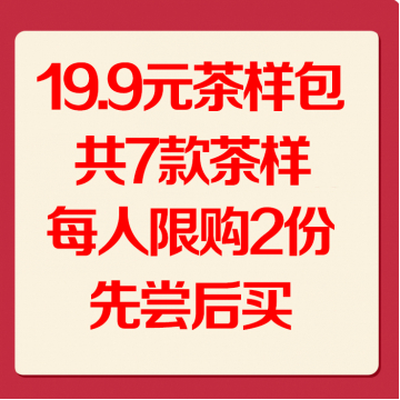 【第六期】19.9元茶样包，共7款茶样56克