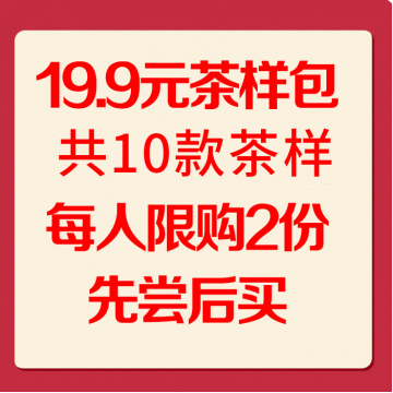 【第十期】19.9元茶样包，共10款茶样，共80克
