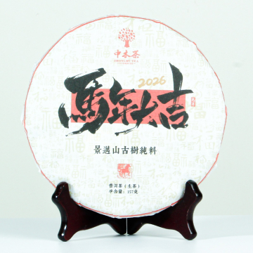 【春节特惠,买七送一】中木马年生肖茶 2020年景迈老料压制 普洱茶生茶 357克/饼