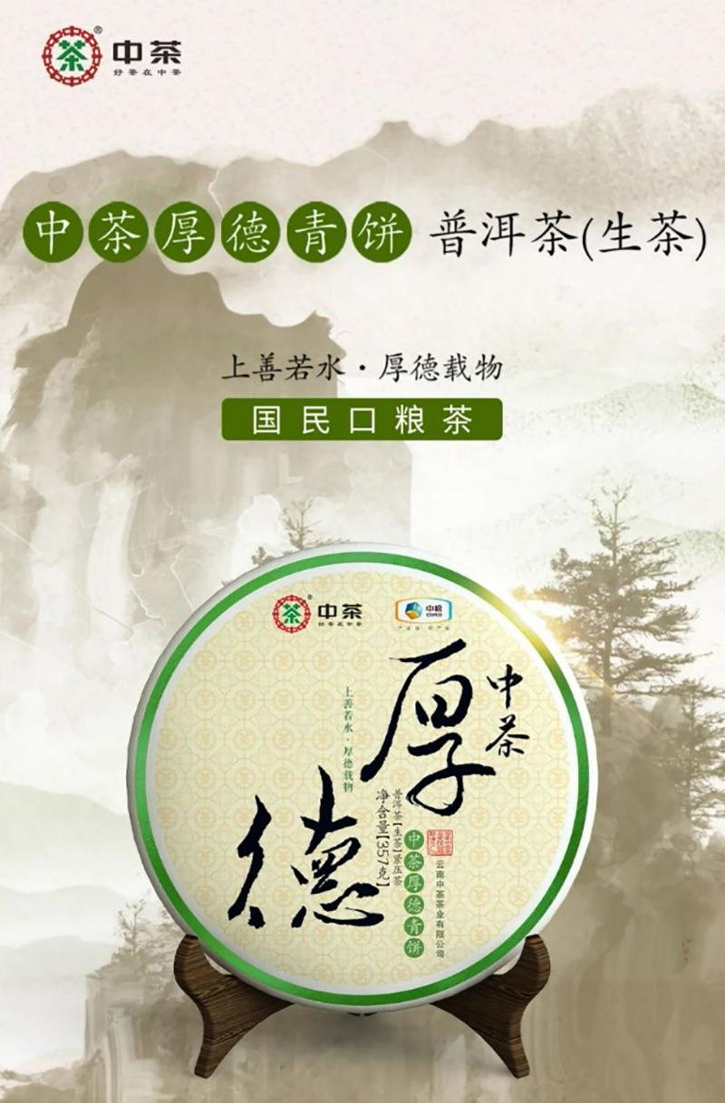 中茶 厚德青饼 普洱茶 生茶 2022年 357克/饼 - 51普洱茶网
